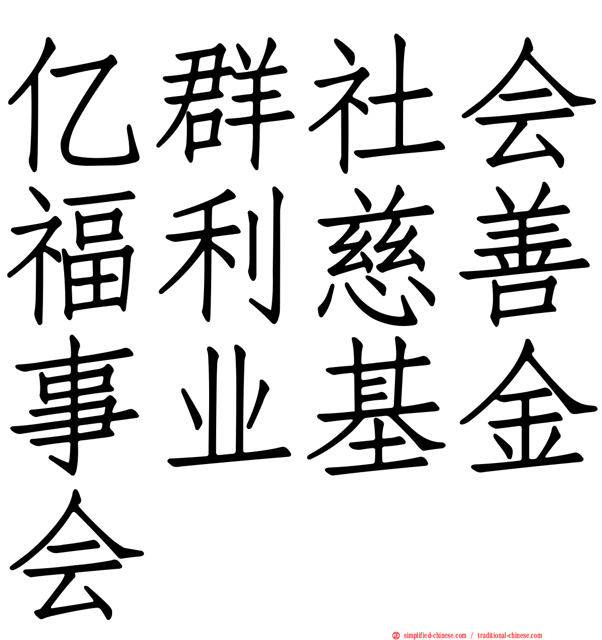 亿群社会福利慈善事业基金会