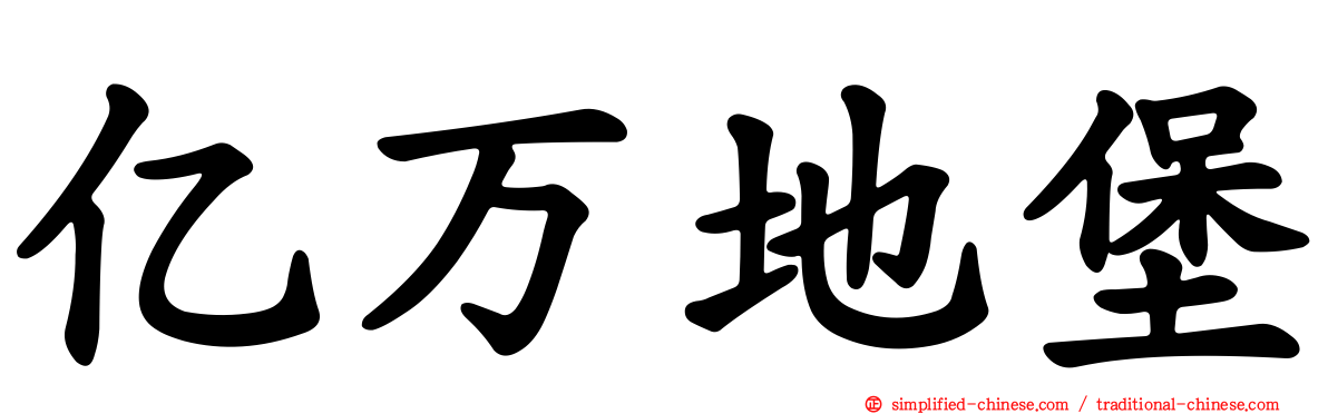 亿万地堡