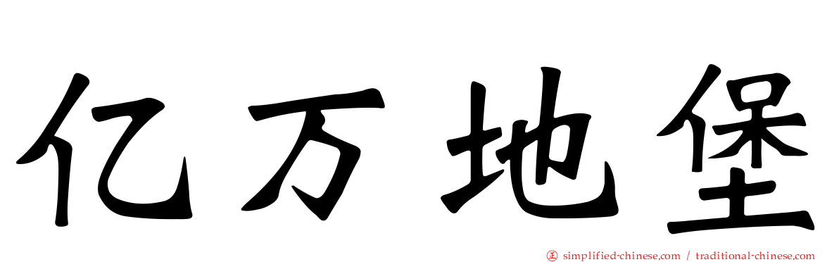 亿万地堡
