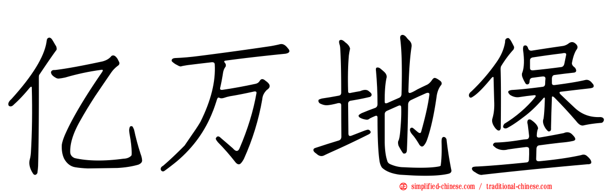 亿万地堡