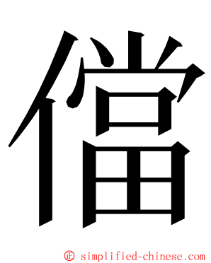 儅 ming font