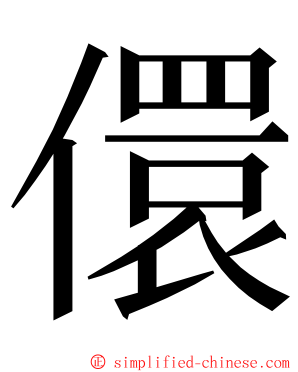 儇 ming font