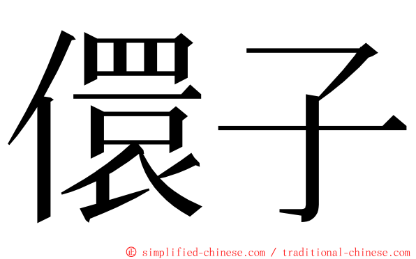 儇子 ming font