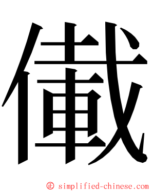 儎 ming font