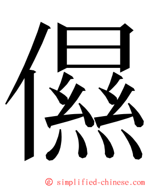 儑 ming font