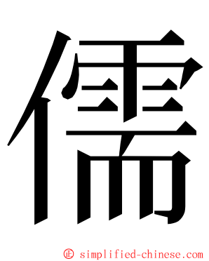 儒 ming font