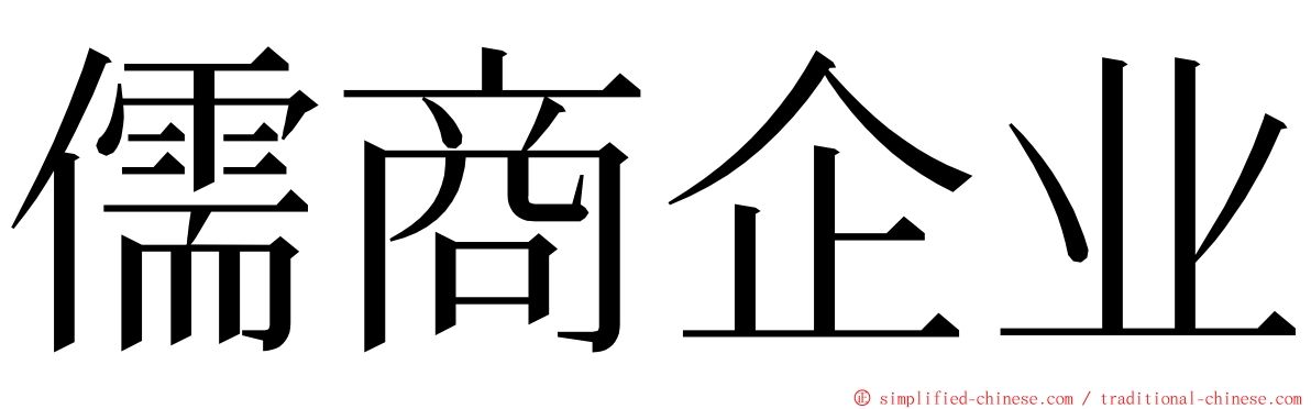 儒商企业 ming font