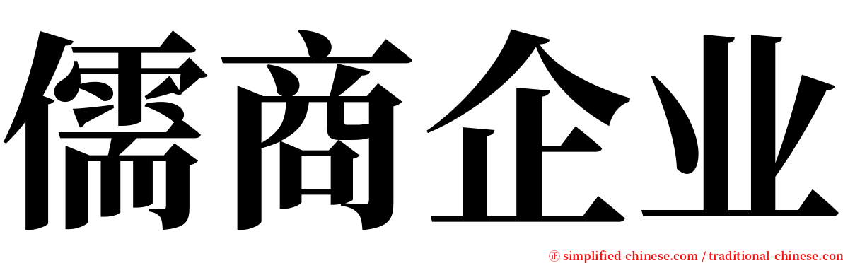 儒商企业 serif font