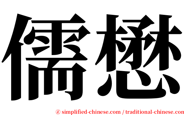 儒懋 serif font