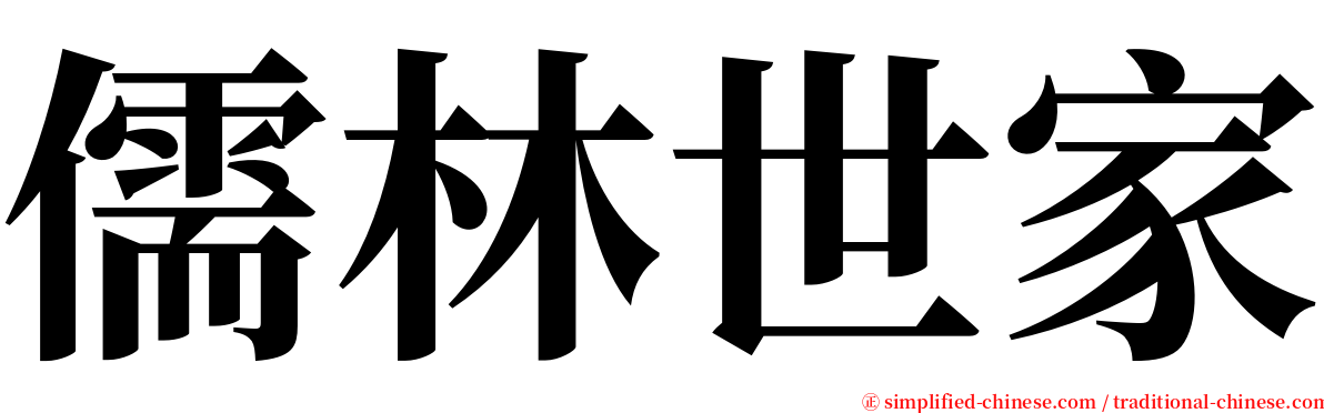 儒林世家 serif font