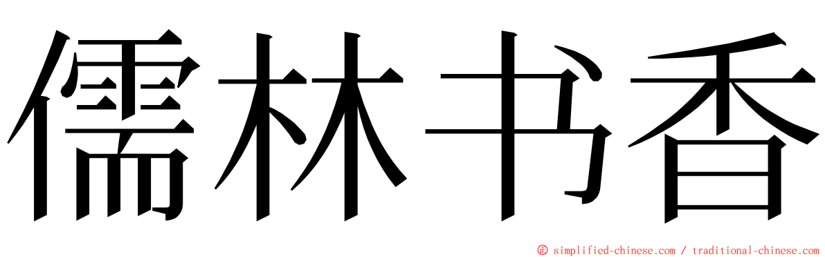 儒林书香 ming font