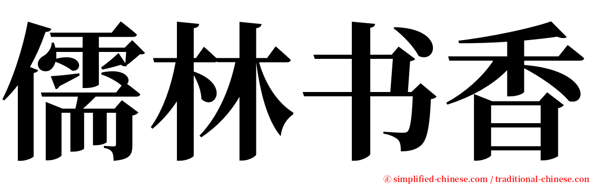 儒林书香 serif font