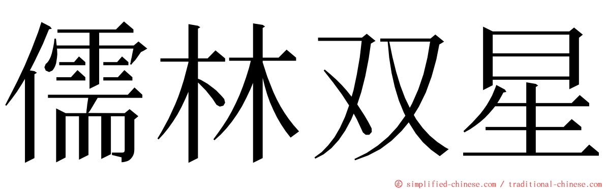 儒林双星 ming font