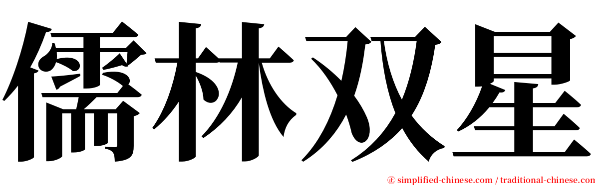 儒林双星 serif font