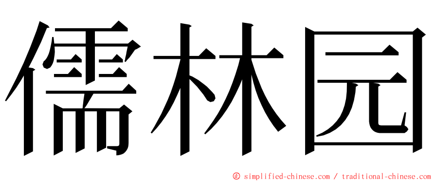 儒林园 ming font