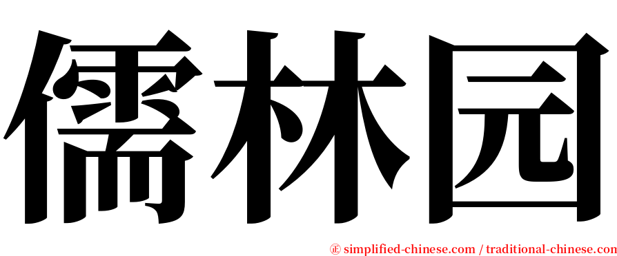 儒林园 serif font