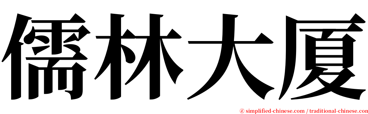 儒林大厦 serif font