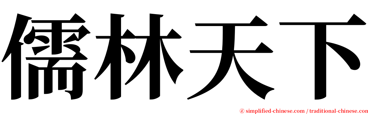 儒林天下 serif font