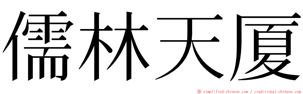 儒林天厦 ming font