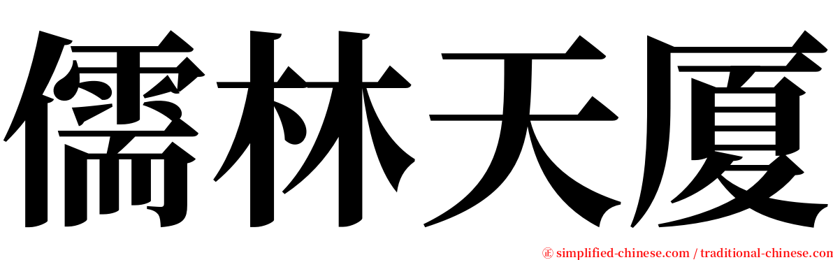 儒林天厦 serif font