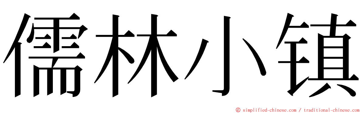 儒林小镇 ming font