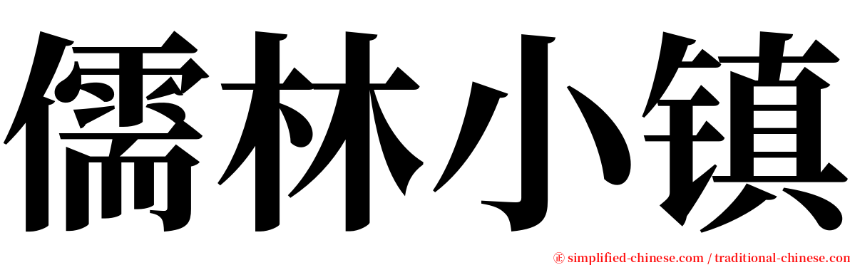 儒林小镇 serif font