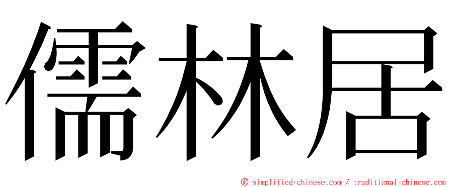 儒林居 ming font