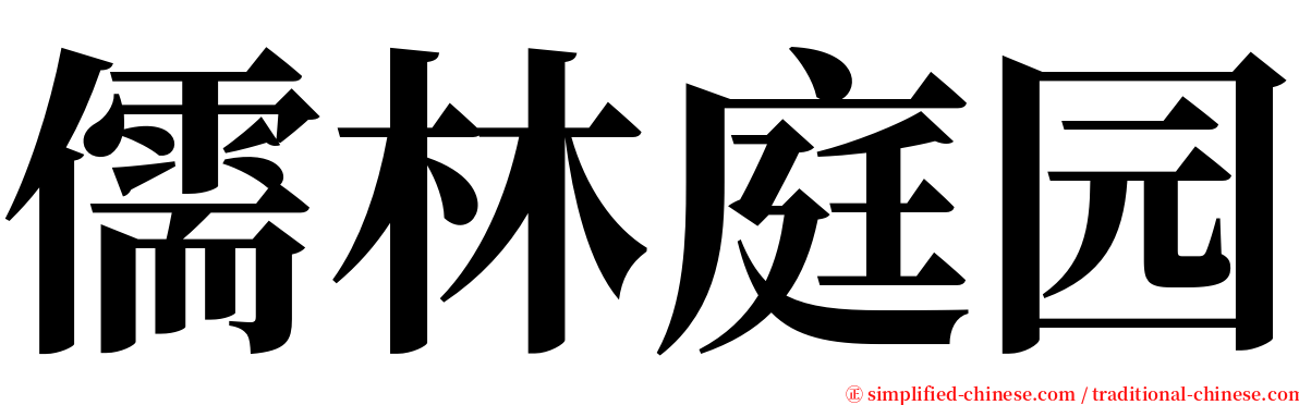 儒林庭园 serif font
