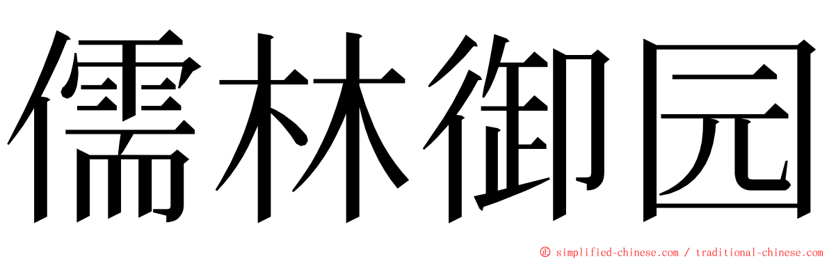 儒林御园 ming font