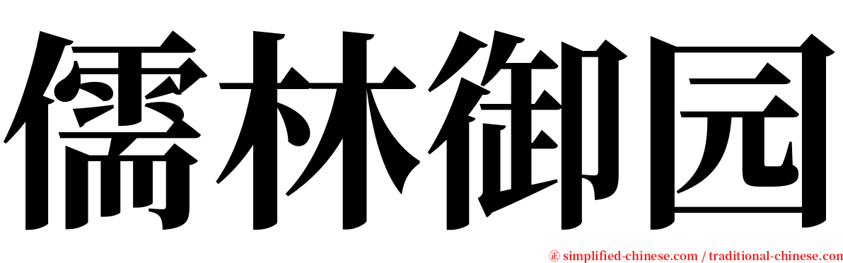 儒林御园 serif font