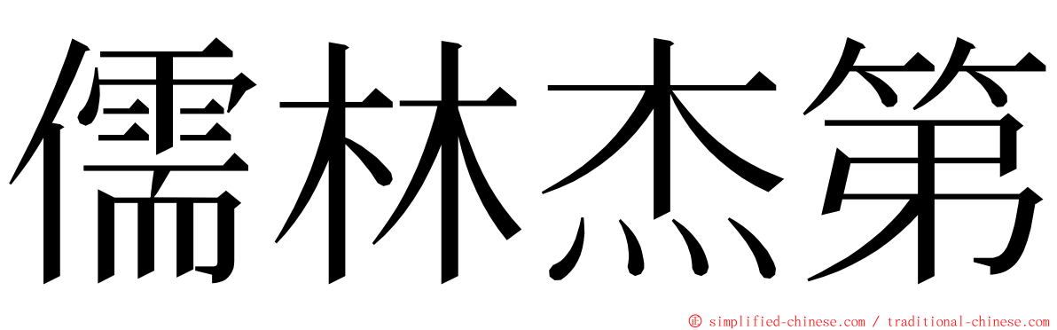 儒林杰第 ming font