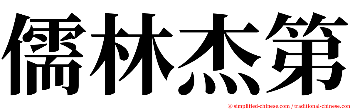 儒林杰第 serif font