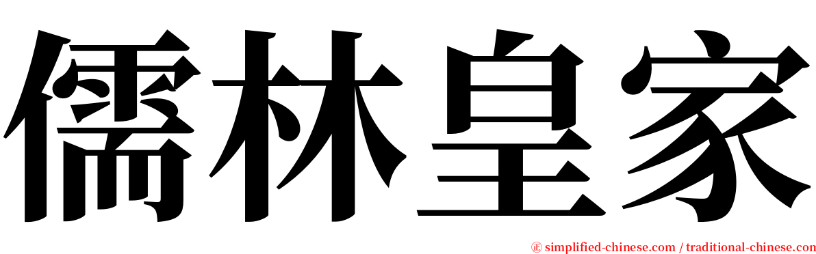 儒林皇家 serif font