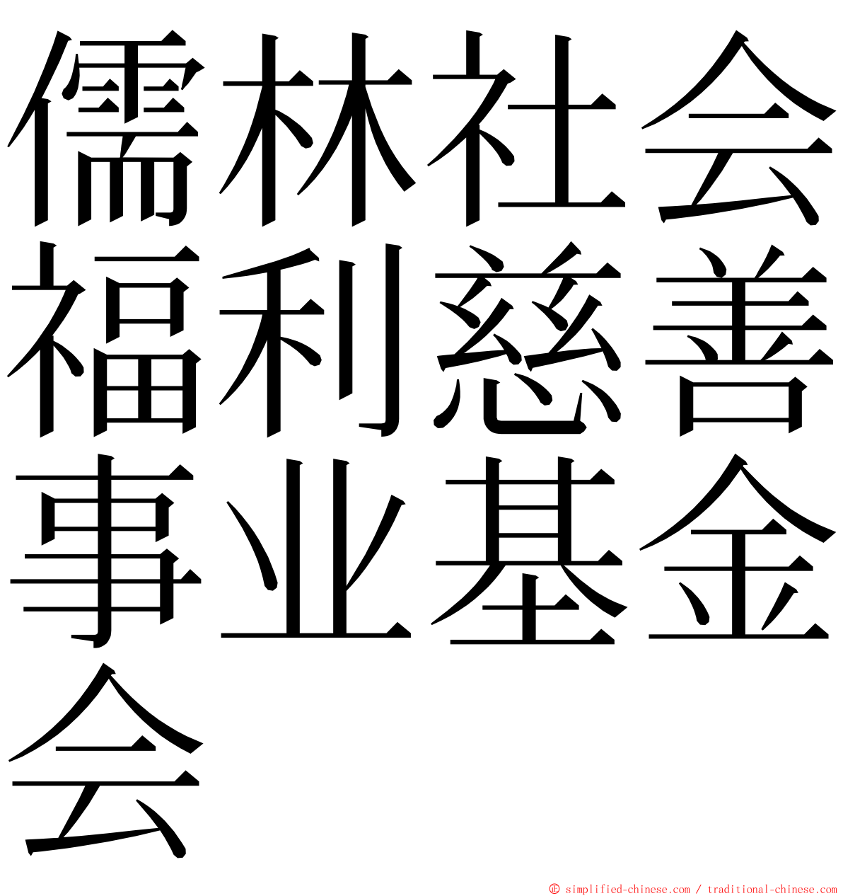 儒林社会福利慈善事业基金会 ming font