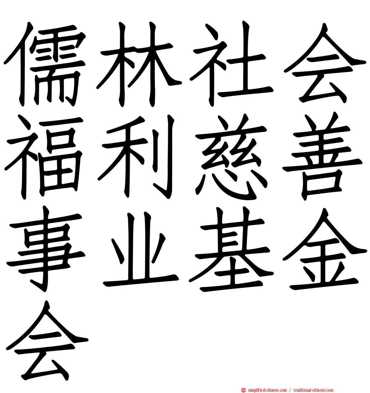 儒林社会福利慈善事业基金会