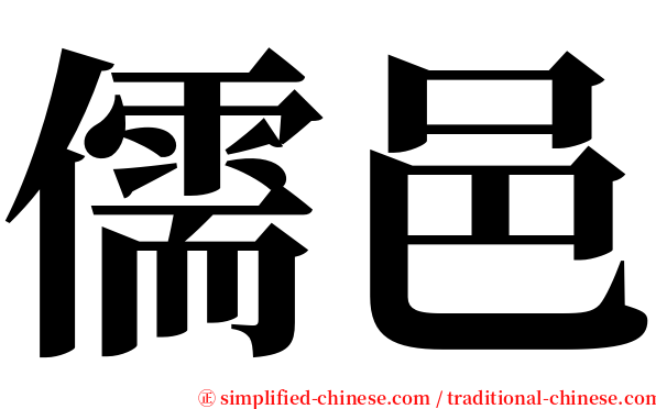 儒邑 serif font