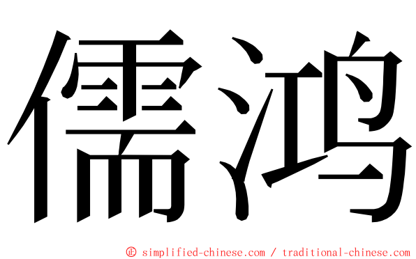 儒鸿 ming font