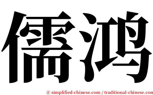 儒鸿 serif font