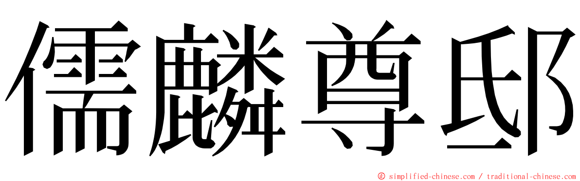 儒麟尊邸 ming font