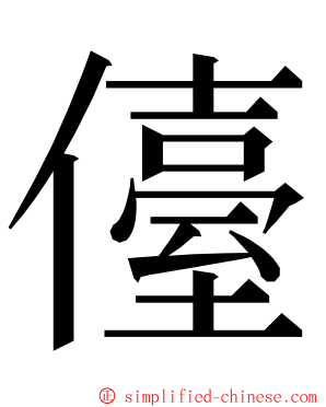 儓 ming font