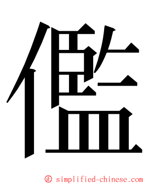 儖 ming font