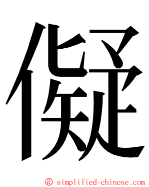 儗 ming font