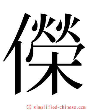 儝 ming font