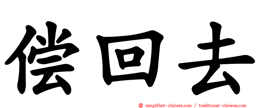 偿回去