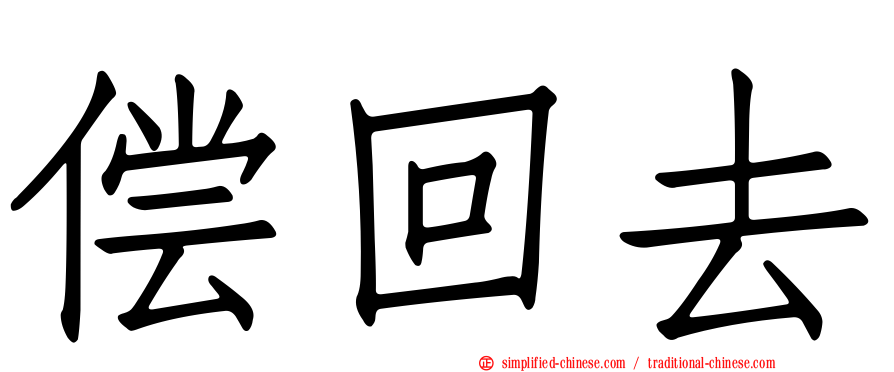偿回去