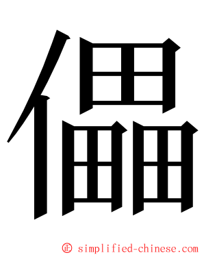 儡 ming font