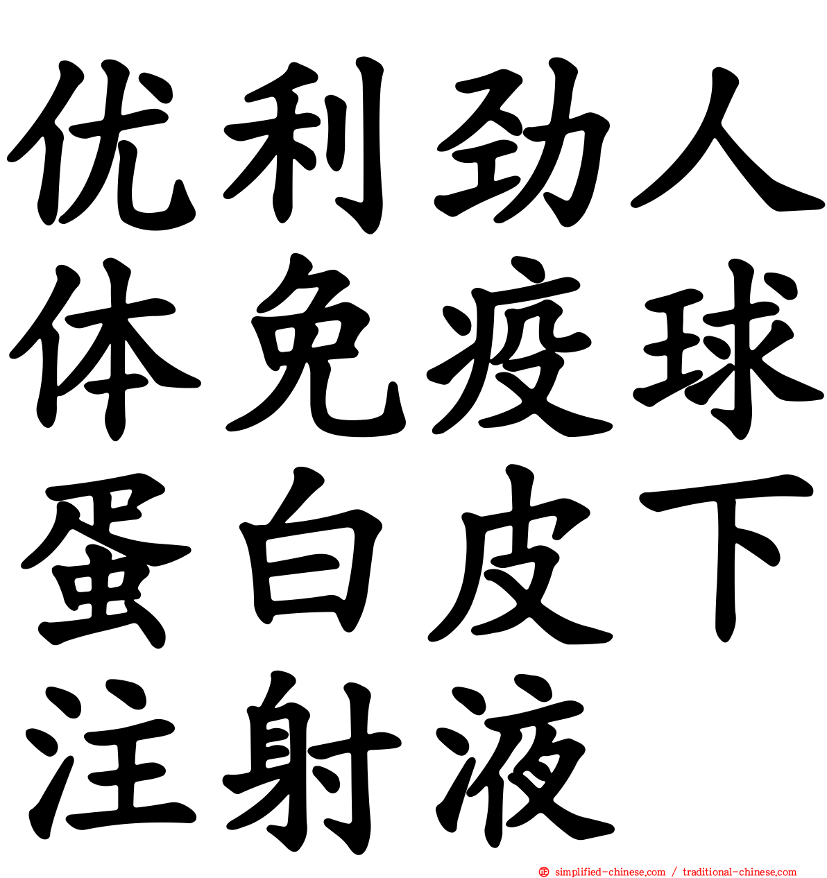 优利劲人体免疫球蛋白皮下注射液