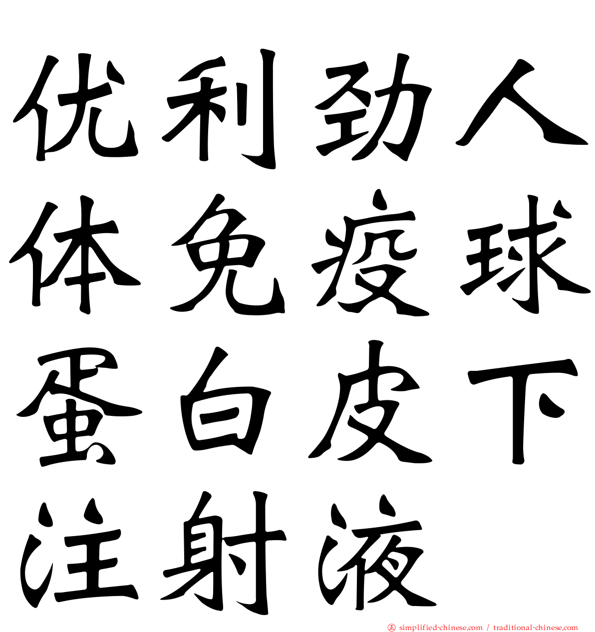 优利劲人体免疫球蛋白皮下注射液