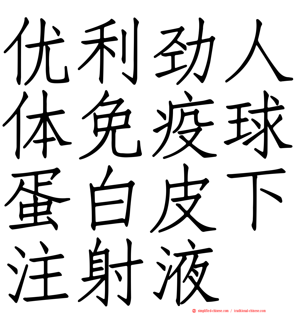 优利劲人体免疫球蛋白皮下注射液