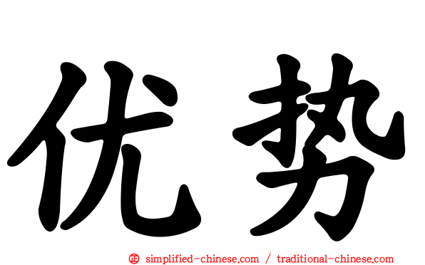 优势